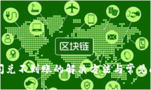 TP钱包闪兑不到账的解决方法与常见问题解析