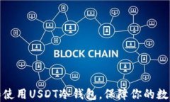 如何下载和使用USDT冷钱包，保障你的数字资产安