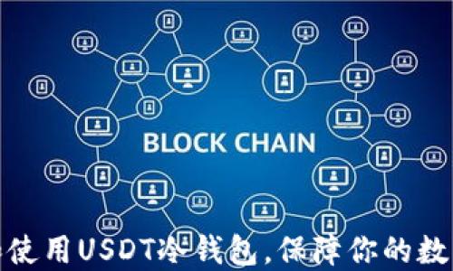 
如何下载和使用USDT冷钱包，保障你的数字资产安全