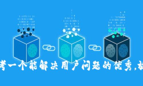 思考一个能解决用户问题的优秀，放进