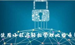 如何使用小程序轻松管理比特币钱包？