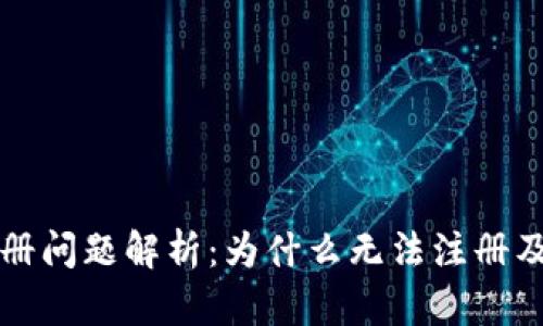 TP钱包注册问题解析：为什么无法注册及如何解决