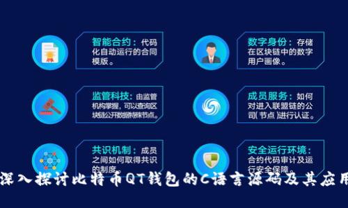 深入探讨比特币QT钱包的C语言源码及其应用