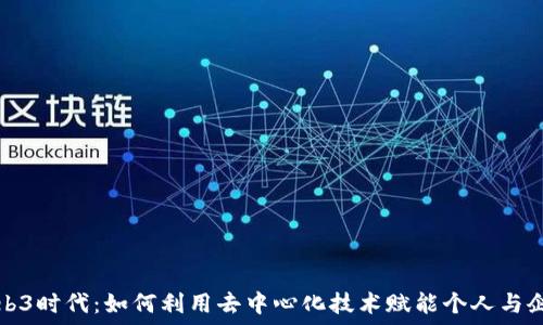   
Web3时代：如何利用去中心化技术赋能个人与企业