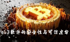 Web3软件的安全性与可信度分析