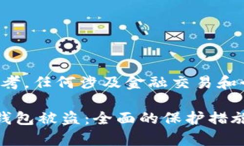 注意：以下内容仅供学习和参考，任何涉及金融交易和个人隐私的信息，应谨慎处理。

如何有效防止华英会提现tp钱包被盗：全面的保护措施和应对方案