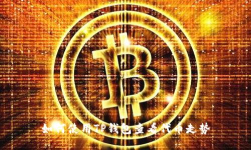 如何使用TP钱包查看代币走势