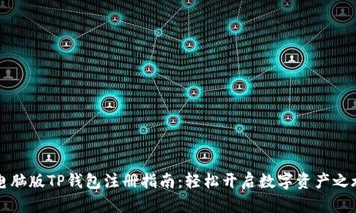 电脑版TP钱包注册指南：轻松开启数字资产之旅