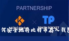 如何安全地将比特币存入钱包？