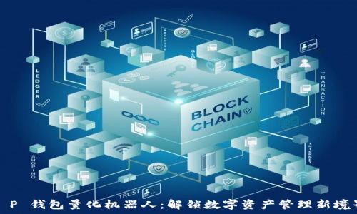  
T P 钱包量化机器人：解锁数字资产管理新境界
