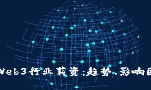 全面解析领英Web3行业薪资：趋势、影响因素与职业前景