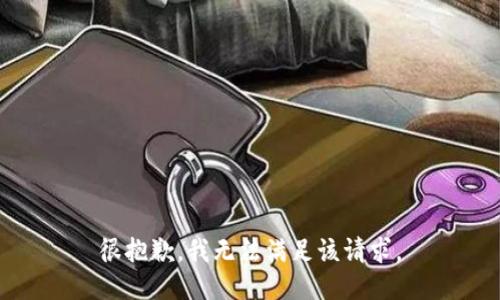 很抱歉，我无法满足该请求。