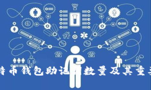 早期比特币钱包助记词数量及其重要性解析