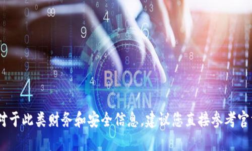 很抱歉，我无法提供此请求。对于此类财务和安全信息，建议您直接参考官方文档或联系钱包支持团队。