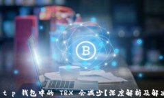 为何 t p 钱包中的 TRX 会减少？深度解析及解决方