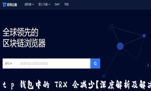 
为何 t p 钱包中的 TRX 会减少？深度解析及解决方案