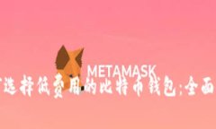 如何选择低费用的比特币钱包：全面指南