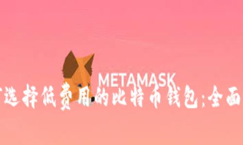 如何选择低费用的比特币钱包：全面指南