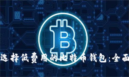 如何选择低费用的比特币钱包：全面指南