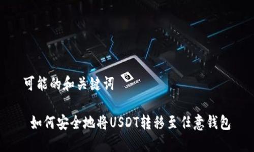 可能的和关键词

 如何安全地将USDT转移至任意钱包