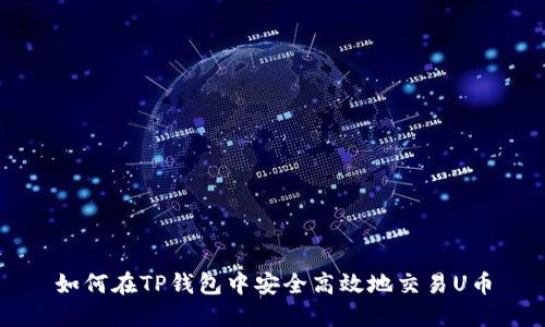 如何在TP钱包中安全高效地交易U币