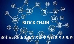 探索Web3：未来数字经济中的大学专业选择