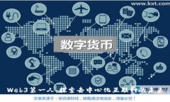 Web3第一人：探索去中心化互联网的未来