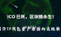 轻松制作TP钱包资产截图的高效软件推荐