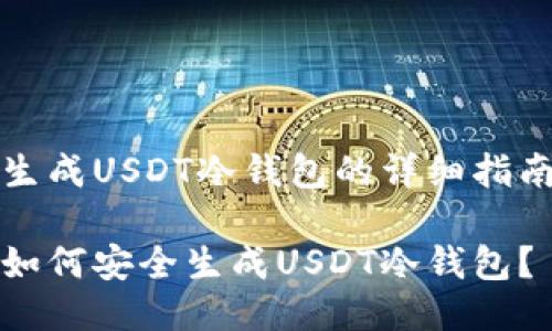 生成USDT冷钱包的详细指南

如何安全生成USDT冷钱包？