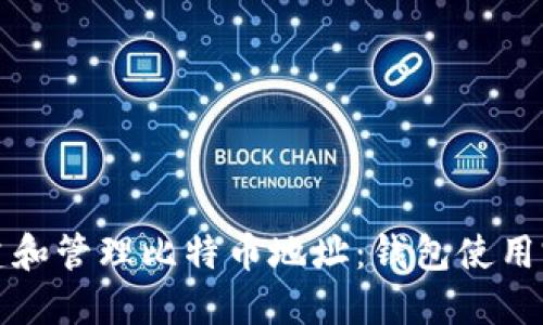 如何创建和管理比特币地址：钱包使用完全指南