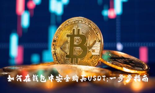 如何在钱包中安全购买USDT：一步步指南