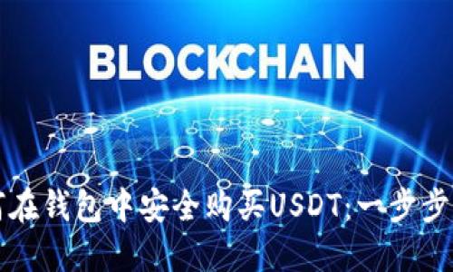 如何在钱包中安全购买USDT：一步步指南