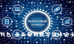 比特币派钱包：全面解析数字货币安全存储方案