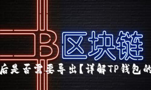 TP钱包登录后是否需要导出？详解TP钱包的使用与安全