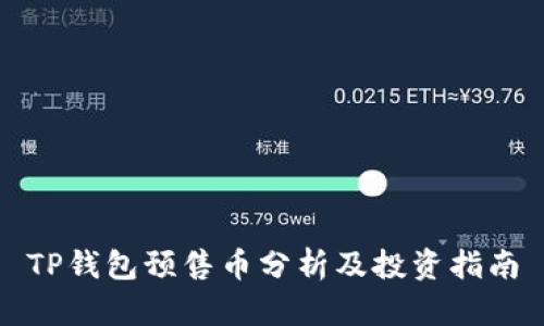 TP钱包预售币分析及投资指南