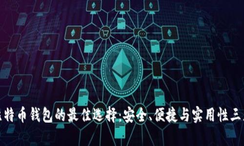 存放比特币钱包的最佳选择：安全、便捷与实用性三者兼顾