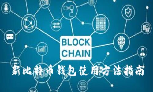新比特币钱包使用方法指南