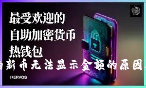 TP钱包里的新币无法显示金额的原因及解决方案