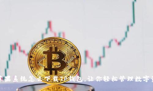 : 苹果系统怎么下载TP钱包，让你轻松管理数字资产