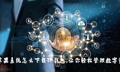 : 苹果系统怎么下载TP钱包，让你轻松管理数字资产