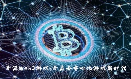开源Web3游戏：开启去中心化游戏新时代