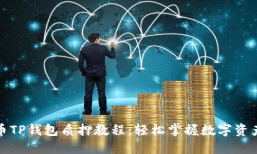 酷儿币TP钱包质押教程：轻松掌握数字资产收益