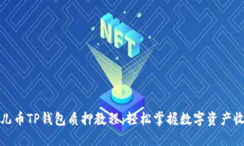 酷儿币TP钱包质押教程：轻松掌握数字资产收益