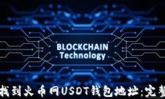 如何找到火币网USDT钱包地址：完整指南