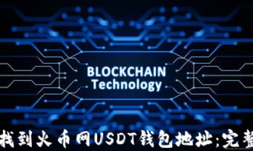 
如何找到火币网USDT钱包地址：完整指南