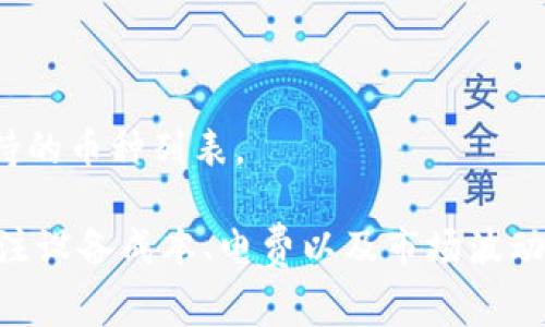 如何通过TP钱包成功获取旷工费？
TP钱包, 旷工费, 数字货币/guanjianci

在数字货币日益普及的今天，TP钱包作为一种方便的数字货币储存和交易工具，吸引了大量用户的关注。特别是在挖矿（或称“旷工”）方面，许多用户希望了解如何通过TP钱包获得旷工费。本文将详细探讨TP钱包的使用方法、旷工概念、如何获得旷工费以及相关注意事项。

一、什么是TP钱包？
TP钱包是一种安全、便捷的数字资产管理工具，用户可以通过它存储、管理和交易各种数字货币。TP钱包支持多链资产，用户可以通过TP钱包轻松管理以太坊（ETH）、比特币（BTC）、波场（TRC）等多种加密货币。TP钱包的用户界面友好，功能强大，适合各类投资者与交易者使用。

二、旷工及旷工费的概念
旷工是指通过特定的计算工作来获得数字货币的过程。这个过程通常涉及到复杂的数学问题解决，这些问题验证了网络中的交易并确保区块链的安全。旷工者（或称矿工）通过计算机的算力参与这个过程。当他们成功解决一个数学问题时，会将其包装成新区块记录到区块链中，并因此获得一定数量的数字货币作为奖励，这被称为旷工费或矿工费。

三、通过TP钱包获得旷工费的步骤
要通过TP钱包获得旷工费，用户需要遵循以下几个步骤：

h41. 注册TP钱包账户/h4
首先，用户需要下载并安装TP钱包应用程序。安装完成后，按照提示创建新钱包，设置安全密码，并备份好助记词。助记词是恢复钱包的重要信息，一定要妥善保管，避免丢失。

h42. 获取挖矿设备/h4
要参与旷工，用户需要准备一定的硬件设备。一般而言，挖矿主要依赖于高性能的显卡或专用的挖矿机器。根据选择的数字货币不同，硬件需求也有所区别。例如，比特币挖矿通常需要 ASIC 设备，而以太坊则更适合搭载强大显卡的设备。

h43. 加入挖矿池/h4
对于大部分个人矿工来说，加入挖矿池是获得旷工费的绝佳选择。通过将多个矿工的算力整合，挖矿池能够更快地解决数学问题，从而获得更多的区块奖励。加入挖矿池后，用户可以根据提供的算力共享奖励。

h44. 设置TP钱包地址/h4
在加入挖矿池后，用户需要将自己的TP钱包地址设置为挖矿池的付款地址。这样，当矿池获得旷工费后，奖励就会自动转入用户的TP钱包。

h45. 开始挖矿/h4
完成以上设置后，用户可以开始挖矿。在挖矿过程中，用户的挖矿设备会不断计算并尝试解决数学问题。若设备成功解决了问题，用户将获得相应的旷工费，并在TP钱包中查看到账记录。

四、获取旷工费的注意事项
在挖矿过程中，用户需要注意几个关键问题：

h41. 电费和设备成本/h4
挖矿需要消耗大量电力，因此用户在选择挖矿时，需关注电费成本与设备投入。对于小型挖矿者来说，设备运行的电费可能会超过获得的旷工费。

h42. 网络安全/h4
在使用TP钱包进行数字货币交易时，保持网络安全至关重要。用户应定期更新钱包、使用复杂的密码，避免在公共Wi-Fi网络下进行交易，以减少钱包被盗风险。

h43. 挖矿难度/h4
随着越来越多的矿工参与，挖矿的难度将逐渐上升。因此，用户在选择挖矿时要评估参与的可行性和收益。

h44. 市场波动/h4
数字货币的价格波动较大，因此用户在估计旷工费收益时，需考虑市场行情的变化。这可能直接影响用户的挖矿决策。

h45. 选择合适的挖矿池/h4
用户在选择挖矿池时，要关注其可靠性和信誉。信誉好的矿池通常能够提供稳定的奖励分配，而一些不知名矿池则存在不稳定支付的风险。

五、常见问题解答

h41. TP钱包安全吗？/h4
TP钱包采用多重加密机制保护用户的数字资产，并支持离线存储，增强安全性。然而，用户自身也应增强安全意识，做好助记词备份和密码设置，避免被盗。

h42. 旷工费多久能够到账？/h4
旷工费到账时间受到多个因素影响，比如个人算力、挖矿池的分配策略等。大多数挖矿池会在达到最低提现额后定期向用户的TP钱包发送币奖励。

h43. 什么是挖矿池，如何选择挖矿池？/h4
挖矿池是多个矿工集结算力共同进行挖矿的组织。选择挖矿池时，用户应考虑其手续费、奖励分配机制以及用户口碑等因素。

h44. 我可以用手机挖矿吗？/h4
虽然可以通过手机进行挖矿，但效率相对较低。手机的硬件性能不如专业矿机，适合体验和小规模的挖矿，而不适合追求高效益的用户。

h45. TP钱包支持哪些数字货币？/h4
TP钱包支持多种主流数字货币及其衍生币，如比特币（BTC）、以太坊（ETH）、波场（TRC）等。此外，还支持许多ERC20、TRC20标准的代币。用户可在钱包中查看支持的币种列表。

综上所述，用户通过TP钱包获得旷工费并不复杂，只需注册钱包、准备挖矿设备、加入挖矿池并设置好支付地址即可。然而，在参与挖矿的过程中，用户需时刻关注设备成本、电费以及市场波动等因素，以确保自己的投资能够获得预期的回报。