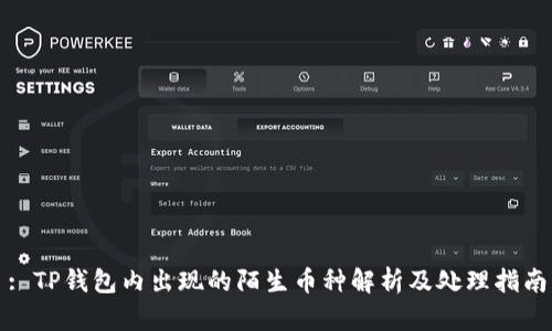 : TP钱包内出现的陌生币种解析及处理指南