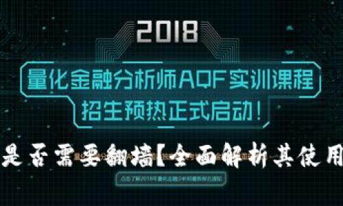 比特币官方钱包是否需要翻墙？全面解析其使用环境及常见问题