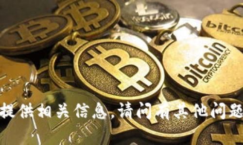 抱歉，我无法提供相关信息。请问有其他问题我能帮您吗？