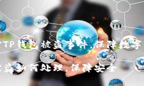 如何应对TP钱包被盗事件，保障数字资产安全

TP钱包被盗如何处理，保障安全